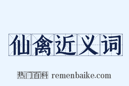 仙禽近义词是什么意思的图片